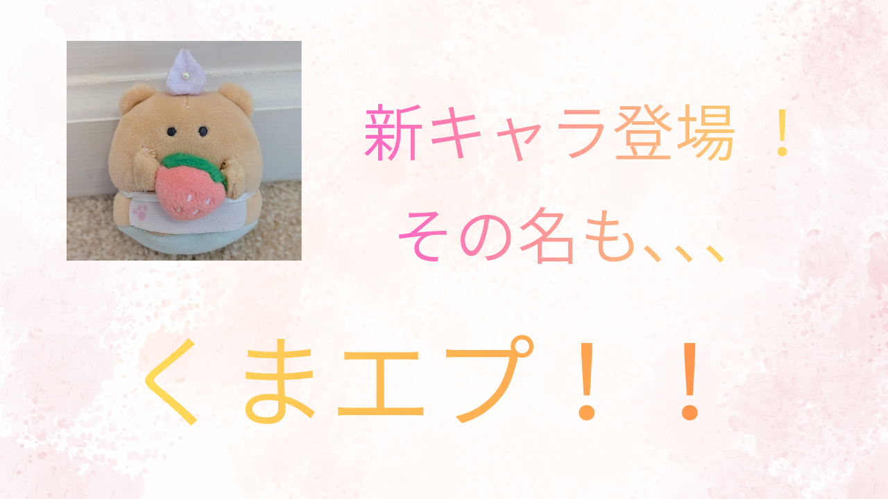 うさエプ、絶好調！新しい相棒「くまエプ」を紹介するよ！