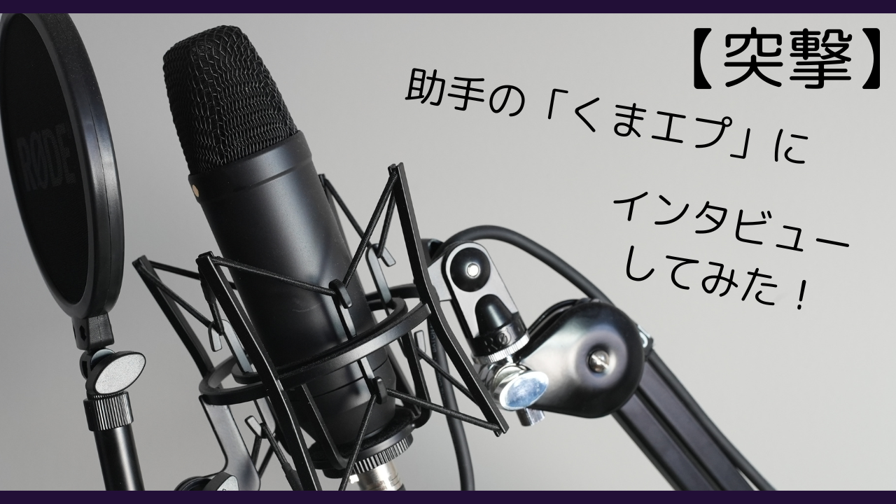 【突撃】助手の「くまエプ」にインタビューしてみた！
