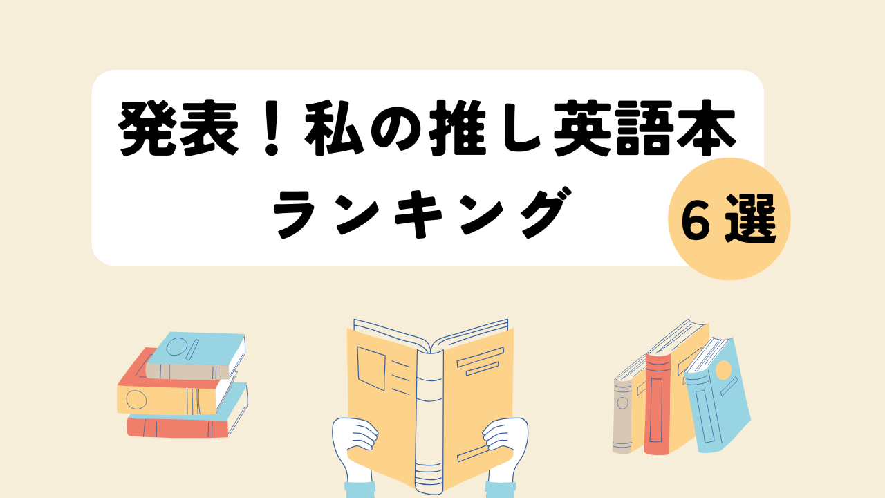 発表！私の推し英語本ランキング TOP 6